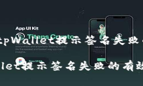 提示信息：tpWallet提示签名失败的解决方案

解决tpWallet提示签名失败的有效方法