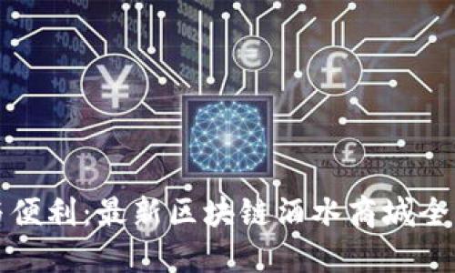 创新与便利：最新区块链酒水商城全面解读