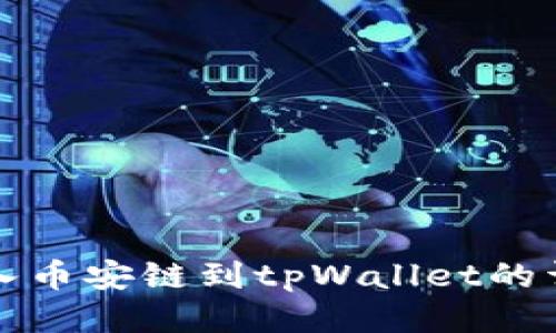 轻松导入币安链到tpWallet的详细指南