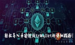 轻松导入币安链到tpWallet的详细指南