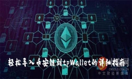 轻松导入币安链到tpWallet的详细指南