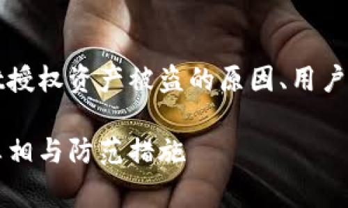 提示：以下内容将详细探讨tpWallet授权资产被盗的原因、用户应该如何防备以及常见问题的解答。

tpWallet授权后，资产被盗的背后真相与防范措施