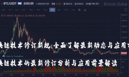 区块链技术修订新规：全面了解最新动态与应用前景

区块链技术的最新修订分析与应用前景解读