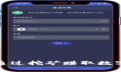 tpWallet: 如何通过挖矿赚取数字资产的全面指南