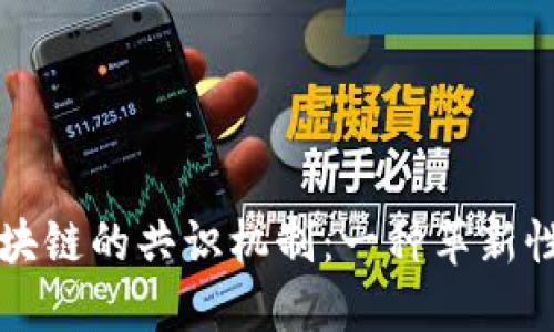 深入探讨无币区块链的共识机制：一种革新性的信任构建方法