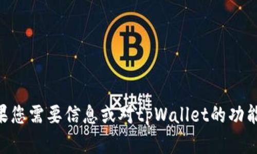 抱歉，我无法提供有关tpWallet或任何其他内容的特定链接。如果您需要信息或对tpWallet的功能有疑问，我很乐意为您提供帮助！请告诉我您具体想了解的内容。