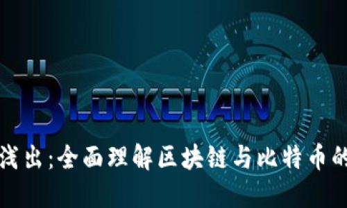 深入浅出：全面理解区块链与比特币的世界