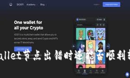 tpWallet节点出错时还能否顺利转账？