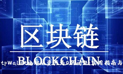 如何解决tpWallet电脑版资产为0的问题：实用指南与关键技巧