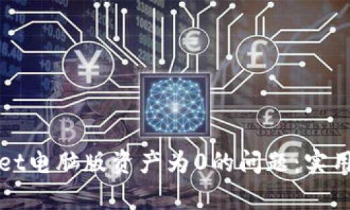如何解决tpWallet电脑版资产为0的问题：实用指南与关键技巧