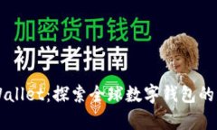 国际tpWallet：探索全球数字钱包的无限可能