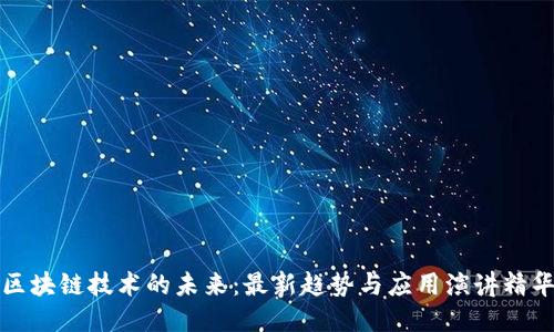 区块链技术的未来:最新趋势与应用演讲精华