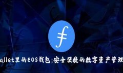 tpWallet里的EOS钱包：安全便捷的数字资产管理平台