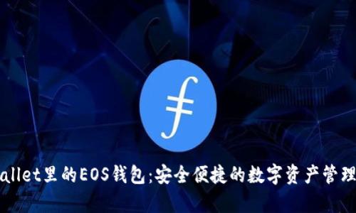 tpWallet里的EOS钱包：安全便捷的数字资产管理平台