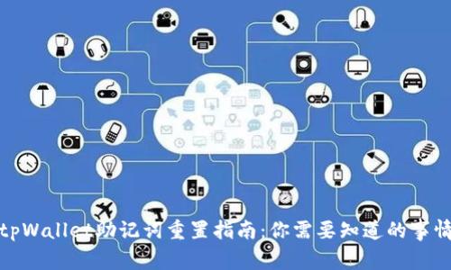 tpWallet助记词重置指南：你需要知道的事情