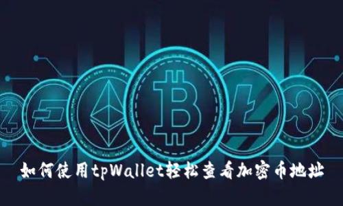 如何使用tpWallet轻松查看加密币地址