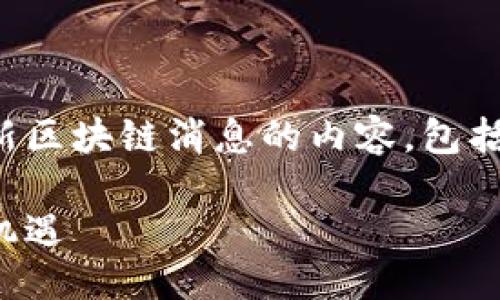 设置

在这里，我们将为您提供关于南明区最新区块链消息的内容，包括最新的技术动态、行业发展和政策变化。

南明区块链最新动态：解锁未来创新与机遇