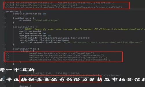 思考一个且的

宋忠平区块链未来派币的潜力分析及市场价值探讨