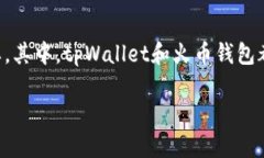 在如今的数字货币时代，选择一个合适的钱包管