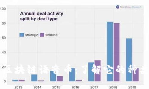 ### 区块链语音币：了解它的种类与数量