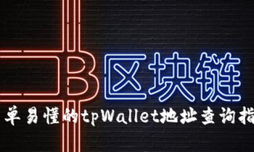 简单易懂的tpWallet地址查询指南