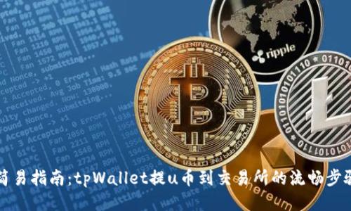 简易指南：tpWallet提u币到交易所的流畅步骤