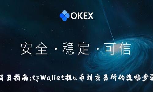 简易指南：tpWallet提u币到交易所的流畅步骤