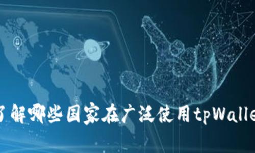 了解哪些国家在广泛使用tpWallet