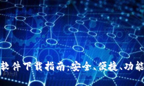 最新区块链交易软件下载指南：安全、便捷、功能全面的最佳选择