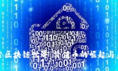 探索区块链世界：价值币的崛起与未来