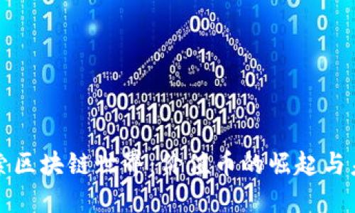 探索区块链世界：价值币的崛起与未来