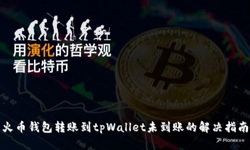 火币钱包转账到tpWallet未到账的解决指南