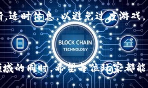    区块链推币机游戏：极具魅力的虚拟娱乐体验  / 

 guanjianci  区块链, 推币机, 在线游戏, 虚拟货币  /guanjianci 

---

什么是区块链推币机游戏？

区块链推币机游戏是一种新兴的在线娱乐形式，结合了传统推币机的乐趣与区块链技术的安全性与透明性。这种游戏允许玩家使用虚拟货币进行游戏，增加了游戏的吸引力和趣味性。让我们一起来探寻这个颇具潜力的游戏世界。

区块链与推币机的结合

推币机游戏在年少时总能带给我们纯粹的乐趣，而区块链技术则使得每一次游戏体验都变得更安全和透明。在这样的游戏中，所有的交易记录都会被存储在区块链上，这意味着玩家的每一笔投入、每一次赢得的奖励都是可追溯的，这在一定程度上减轻了玩家对不公平游戏的担忧。

为何选择区块链推币机游戏？

玩区块链推币机游戏有几个明显的好处。首先，它提供了一种全新的娱乐方式，能够让玩家在放松心情的同时获取收益。其次，区块链的透明特性让玩家在游戏过程中更加放心。不仅如此，推币机游戏的规则通常简单易懂，即便是新手也能快速上手，享受游戏的乐趣。

游戏中的虚拟货币

在区块链推币机游戏中，玩家通常需要使用虚拟货币来参与游戏。这些虚拟货币有可能是特定平台的币种，像比特币或者以太坊等，甚至是某些游戏内专用的代币。使用这些虚拟货币，不仅让交易变得便捷，也使得游戏的经济逻辑更具灵活性。

推币机游戏的类型

区块链推币机游戏种类繁多，甚至可以按照主题和玩法进行分类。比如，一些游戏可能会以某些风景名胜或历史文化为主题，让玩家在享受游戏的同时，也能感受到文化的魅力。此外，玩法上也可能有不同，部分游戏可能融合了多种元素，比如老虎机的设计，使得整个体验更加多样和有趣。

享受游戏的同时别忘了风险

虽然区块链推币机游戏能带来许多乐趣，但玩家也必须意识到潜在的风险。游戏结果的波动性，使得输赢都可能在一瞬间变化。此外，虚拟货币的价值波动也会影响到玩家的收益。因此，适度游戏和理性投注是每个玩家必须时刻牢记的原则。

区块链推币机游戏的社交面

这些游戏不仅仅是个人的娱乐活动，很多区块链推币机游戏都设有社交功能。玩家能够在平台上互相交流，分享游戏心得，甚至组队进行比赛。这种互动不仅能增加游戏的乐趣，也能让玩家在这个虚拟的世界中找到志同道合的朋友，一起探索更多的可能性。

如何选择安全可靠的游戏平台？

在选择一个区块链推币机游戏时，安全性无疑是最重要的考虑因素。玩家需要仔细研究游戏平台的背景和信誉，选择那些具有良好用户评价的平台。同时，查看平台是否具备必要的认证与监管，也是保护自己利益的关键。确保选择的游戏平台能够提供完整的客户支持和保障，让玩家无后顾之忧地享受游戏。

最新趋势：NFT和推币机游戏的结合

最近，许多区块链推币机游戏开始加入NFT（不可替代代币）元素。这允许玩家将游戏中的某些元素，如特殊的道具或角色，以NFT的形式拥有与交易。这种方式不仅使游戏变得更加个性化，还赋予了游戏内容更高的价值，成为收藏者的心头好。这样的趋势不仅吸引了传统游戏玩家，也吸引了许多区块链爱好者的关注。

玩家的心理与游戏设计

区块链推币机游戏的魅力部分来源于其独特的设计思路。设计师不仅需要考虑游戏的美观和玩法的吸引力，更需要理解玩家的心理。比如，玩家喜欢随机奖励的快感，因此设计中常常加入令人振奋的音效和炫目的视觉效果，以达到提升玩家体验的效果。

与传统推币机游戏的对比

尽管区块链推币机游戏在技术上有着优越性，但与传统推币机游戏相比，仍然存在一些不同之处。传统推币机往往提供的是即时反馈和线下互动的乐趣，而在线的区块链推币机游戏则可能缺乏这种真实的互动感。然而，随着技术的发展，许多线上游戏开始寻找方法来模拟这种互动，希望能够为玩家提供一种更为全面的体验。

有关区块链推币机游戏的常见问题

1. 区块链推币机游戏的合法性如何？
这个问题经常会出现在玩家心中。不同国家和地区对在线赌博和加密货币的政策有所不同。建议玩家在参与此类游戏前，先了解相关法律法规，以免造成不必要的麻烦。

2. 在玩区块链推币机游戏时应该注意哪些点？
首先，选择信誉良好的游戏平台以确保安全。其次，不要盲目投入过多的资金，理性消费始终是第一位的。最后，保持清晰的头脑，不要让情绪干扰判断，适时休息，以避免过度游戏。

---

综上所述，区块链推币机游戏作为一种新兴的娱乐形式，不仅兼具乐趣与经济性，还因其透明的交易过程而受到越来越多玩家的青睐。在探索这一领域的同时，希望每位玩家都能合理规划时间和资金，享受这段充满乐趣的虚拟旅程。