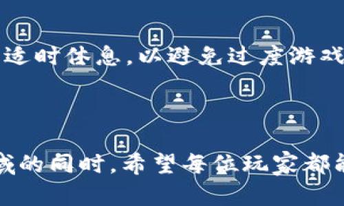    区块链推币机游戏：极具魅力的虚拟娱乐体验  / 

 guanjianci  区块链, 推币机, 在线游戏, 虚拟货币  /guanjianci 

---

什么是区块链推币机游戏？

区块链推币机游戏是一种新兴的在线娱乐形式，结合了传统推币机的乐趣与区块链技术的安全性与透明性。这种游戏允许玩家使用虚拟货币进行游戏，增加了游戏的吸引力和趣味性。让我们一起来探寻这个颇具潜力的游戏世界。

区块链与推币机的结合

推币机游戏在年少时总能带给我们纯粹的乐趣，而区块链技术则使得每一次游戏体验都变得更安全和透明。在这样的游戏中，所有的交易记录都会被存储在区块链上，这意味着玩家的每一笔投入、每一次赢得的奖励都是可追溯的，这在一定程度上减轻了玩家对不公平游戏的担忧。

为何选择区块链推币机游戏？

玩区块链推币机游戏有几个明显的好处。首先，它提供了一种全新的娱乐方式，能够让玩家在放松心情的同时获取收益。其次，区块链的透明特性让玩家在游戏过程中更加放心。不仅如此，推币机游戏的规则通常简单易懂，即便是新手也能快速上手，享受游戏的乐趣。

游戏中的虚拟货币

在区块链推币机游戏中，玩家通常需要使用虚拟货币来参与游戏。这些虚拟货币有可能是特定平台的币种，像比特币或者以太坊等，甚至是某些游戏内专用的代币。使用这些虚拟货币，不仅让交易变得便捷，也使得游戏的经济逻辑更具灵活性。

推币机游戏的类型

区块链推币机游戏种类繁多，甚至可以按照主题和玩法进行分类。比如，一些游戏可能会以某些风景名胜或历史文化为主题，让玩家在享受游戏的同时，也能感受到文化的魅力。此外，玩法上也可能有不同，部分游戏可能融合了多种元素，比如老虎机的设计，使得整个体验更加多样和有趣。

享受游戏的同时别忘了风险

虽然区块链推币机游戏能带来许多乐趣，但玩家也必须意识到潜在的风险。游戏结果的波动性，使得输赢都可能在一瞬间变化。此外，虚拟货币的价值波动也会影响到玩家的收益。因此，适度游戏和理性投注是每个玩家必须时刻牢记的原则。

区块链推币机游戏的社交面

这些游戏不仅仅是个人的娱乐活动，很多区块链推币机游戏都设有社交功能。玩家能够在平台上互相交流，分享游戏心得，甚至组队进行比赛。这种互动不仅能增加游戏的乐趣，也能让玩家在这个虚拟的世界中找到志同道合的朋友，一起探索更多的可能性。

如何选择安全可靠的游戏平台？

在选择一个区块链推币机游戏时，安全性无疑是最重要的考虑因素。玩家需要仔细研究游戏平台的背景和信誉，选择那些具有良好用户评价的平台。同时，查看平台是否具备必要的认证与监管，也是保护自己利益的关键。确保选择的游戏平台能够提供完整的客户支持和保障，让玩家无后顾之忧地享受游戏。

最新趋势：NFT和推币机游戏的结合

最近，许多区块链推币机游戏开始加入NFT（不可替代代币）元素。这允许玩家将游戏中的某些元素，如特殊的道具或角色，以NFT的形式拥有与交易。这种方式不仅使游戏变得更加个性化，还赋予了游戏内容更高的价值，成为收藏者的心头好。这样的趋势不仅吸引了传统游戏玩家，也吸引了许多区块链爱好者的关注。

玩家的心理与游戏设计

区块链推币机游戏的魅力部分来源于其独特的设计思路。设计师不仅需要考虑游戏的美观和玩法的吸引力，更需要理解玩家的心理。比如，玩家喜欢随机奖励的快感，因此设计中常常加入令人振奋的音效和炫目的视觉效果，以达到提升玩家体验的效果。

与传统推币机游戏的对比

尽管区块链推币机游戏在技术上有着优越性，但与传统推币机游戏相比，仍然存在一些不同之处。传统推币机往往提供的是即时反馈和线下互动的乐趣，而在线的区块链推币机游戏则可能缺乏这种真实的互动感。然而，随着技术的发展，许多线上游戏开始寻找方法来模拟这种互动，希望能够为玩家提供一种更为全面的体验。

有关区块链推币机游戏的常见问题

1. 区块链推币机游戏的合法性如何？
这个问题经常会出现在玩家心中。不同国家和地区对在线赌博和加密货币的政策有所不同。建议玩家在参与此类游戏前，先了解相关法律法规，以免造成不必要的麻烦。

2. 在玩区块链推币机游戏时应该注意哪些点？
首先，选择信誉良好的游戏平台以确保安全。其次，不要盲目投入过多的资金，理性消费始终是第一位的。最后，保持清晰的头脑，不要让情绪干扰判断，适时休息，以避免过度游戏。

---

综上所述，区块链推币机游戏作为一种新兴的娱乐形式，不仅兼具乐趣与经济性，还因其透明的交易过程而受到越来越多玩家的青睐。在探索这一领域的同时，希望每位玩家都能合理规划时间和资金，享受这段充满乐趣的虚拟旅程。