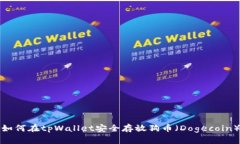 如何在tpWallet安全存放狗币（Dogecoin）