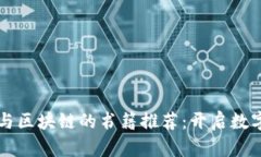 深入探讨比特币与区块链的书籍推荐：开启数字