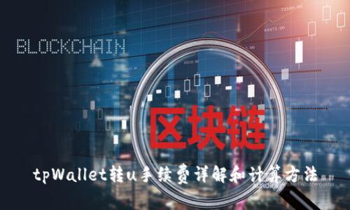 tpWallet转u手续费详解和计算方法