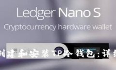 如何轻松创建和安装TP冷钱包：详细视频指南