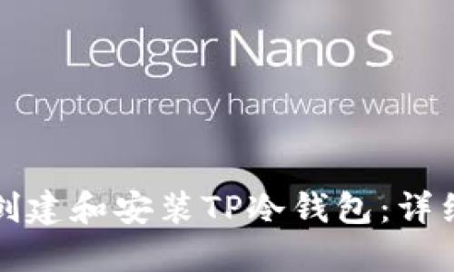 如何轻松创建和安装TP冷钱包：详细视频指南