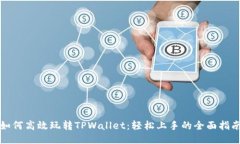 如何高效玩转TPWallet：轻松上手的全面指南