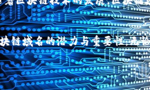 wamba区块链域名最新行情：如何把握数字资产的未来趋势？/wamba  
区块链域名, 数字资产, 投资趋势, 最新行情/guanjianci

简介：区块链域名的概念与重要性
在数字化时代的浪潮下，区块链技术的应用范围日益广泛，而区块链域名则成为了这一趋势中的一颗璀璨明珠。区块链域名，简单来说，就是一种基于区块链技术的域名。与传统的域名不同，区块链域名不仅具有去中心化的特点，还能有效保护用户的数字资产和隐私。这种新兴的域名类型在近年来逐渐受到投资者和企业的关注，因其潜在的投资价值与应用前景。

区块链域名的魅力在于它的去中心化性质，用户可以完全控制自己的域名而无需依赖传统注册商。这让我们在日常生活中的应用与体验都有了全新的可能性。想象一下，你可以通过一个独一无二的区块链域名出售商品、开展业务甚至建立个人品牌，这种感觉无疑是激动人心的。

区块链域名的市场现状
随着区块链技术的不断成熟，市场上出现了大量的区块链域名，然而，随着需求的上升，域名的价格也在持续攀升。根据最新的数据报告，某些热门的区块链域名的交易价格已达到数十万美元，甚至更高。一般而言，最受欢迎的域名都是简短且易于记忆的，这使得其价格尤为昂贵。

当我们探讨区块链域名的最新行情时，不难发现，它的价格走势与整体数字货币市场是高度相关的。区块链域名的购买者通常都是看重它们未来增值潜力的投资者。因此，随着比特币、以太坊等主流数字货币价格的波动，区块链域名的市场价值也随之变化，形成了一个动态的市场环境。

如何判断区块链域名的投资价值
选择一个好的区块链域名进行投资并不是一件简单的事情，很多时候，域名的价值取决于多个因素。首先，域名的长度是一个重要的评估指标。较短的域名通常更具价值，因为它们更容易被用户记住和输入。其次，域名的相关性也非常关键。与当前热门话题或未来热门趋势相关的域名，往往更容易吸引投资者的注意。

此外，市场的供求关系也是不容忽视的因素。域名的稀缺性直接影响其价值，越是稀有的域名，通常其价值也越高。例如，一些涵盖热门关键词的域名，往往能够在未来带来良好的投资回报。

区块链域名的交易平台与渠道
关于区块链域名的交易，最受欢迎的平台包括Unstoppable Domains、Ethereum Name Service（ENS）以及一些专门的区块链交易所。这些平台为用户提供了便捷的购买与交易区块链域名的服务，用户只需要简单注册账户后即可开始进行交易。

特别是Unstoppable Domains，它不仅支持购买域名，还能够直接将这些域名链接到用户的加密钱包，极大地方便了数字资产的管理。而Ethereum Name Service则允许用户在以太坊区块链上注册域名，为用户提供了安全稳定的交易环境。

未来的市场预测与趋势
展望未来，区块链域名的市场依旧充满潜力。随着越来越多的企业开始意识到区块链技术的变革力量，更多的品牌和个人预计将投入到区块链域名的建设中。虽然目前尚未完全成熟的市场也意味着风险，但从长远来看，投资区块链域名依然被普遍看作是一个值得抓住的机遇。

同时，随着人们对在线身份和数字资产的关注度增加，区块链域名的应用场景也将不断扩展。无论是用作个人品牌、在线商店还是加密资产管理，区块链域名都可能成为未来数字世界的重要一环。

相关问题探讨

h41. 如何选择合适的区块链域名进行投资？/h4
选对区块链域名进行投资有几个关键的考虑点。首先，评估域名的长度与简洁性是至关重要的。短小精悍的域名往往更容易被记住，因而更具竞争力。其次，域名的关键词选择也非常重要，关联性强的关键词更容易吸引目标用户和潜在投资者。

另外，考虑域名的稀缺性和市场需求也是评估其投资价值的好方法。可以通过对热门领域、趋势和消费行为的了解，为选择合适的域名提供更准确的决策依据。同时，参与相关社区和论坛，及时获取最新信息和市场动态，也可以帮助投资者更好地做出决策。

h42. 区块链域名在未来有哪些可能的应用场景？/h4
区块链域名的可能应用场景几乎是无止境的。首先，它可以作为在线身份的代表。用户可以通过个人的区块链域名展示自己的品牌形象，吸引更多潜在客户。其次，在电商领域，区块链域名可以为卖家提供一个安全可靠的交易平台，减少因中介产生的费用，同时提高交易的透明度。

此外，区块链域名还可以用于社会活动和公益事业。很多组织可以通过这些域名建立无中介的捐款系统，提高捐款透明度，吸引更多的人关注并参与其中。总而言之，随着区块链技术的发展，区块链域名有望在多元化的应用场景中展现出无限可能性。

结语
总的来说，区块链域名不仅是一个投资时机，也是一场数字资产管理革命的先锋。随着技术的进一步成熟和市场的稳定，相信在不久的将来，越来越多的人会认识到区块链域名的潜力与重要性。无论是投资者、企业主还是普通用户，都可以从这股浪潮中受益，借此重塑自己的数字形象和商业模式。

未来的区块链域名市场还有很多机会等待着我们去探寻，抓住这些机会，或许你的数字历程将因此开启新的篇章。