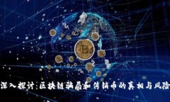 深入探讨：区块链骗局和传销币的真相与风险