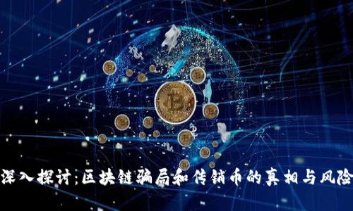 深入探讨：区块链骗局和传销币的真相与风险