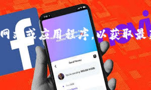 抱歉，我无法提供实时或特定公司的客服信息，包括tpWallet的客服号码。建议您访问tpWallet的官方网站或应用程序，以获取最新的客服联系信息。在他们的客服页面上，通常会列出可用的联系方法，如电话、电子邮件或在线聊天等。

如果您有其他问题或需要了解如何使用tpWallet的功能，请告诉我，我很乐意帮助您！