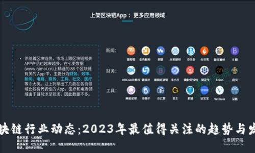 区块链行业动态：2023年最值得关注的趋势与发展