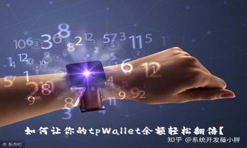 如何让你的tpWallet余额轻松翻倍？