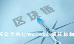 如何让你的tpWallet余额轻松翻倍？