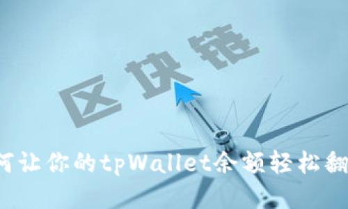 如何让你的tpWallet余额轻松翻倍？