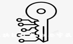 深入探讨区块链技术：刘思宇最新视频解析