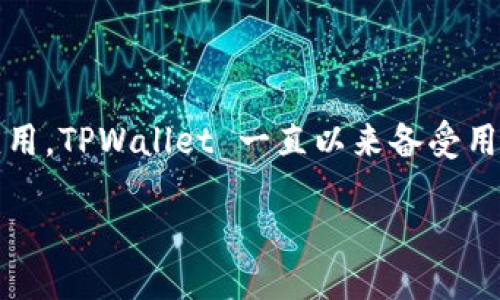 TPWallet转帐能全部转吗

转账不仅仅是一项功能，它更是用户在数字货币世界中相互交流和交易的桥梁。作为一款新兴的钱包应用，TPWallet 一直以来备受用户关注，很多人也在探索它的各种功能。那么，TPWallet 转帐能否全部转呢？让我们深入探讨这个问题。

### TPWallet转账的全面指南：你需要知道的一切